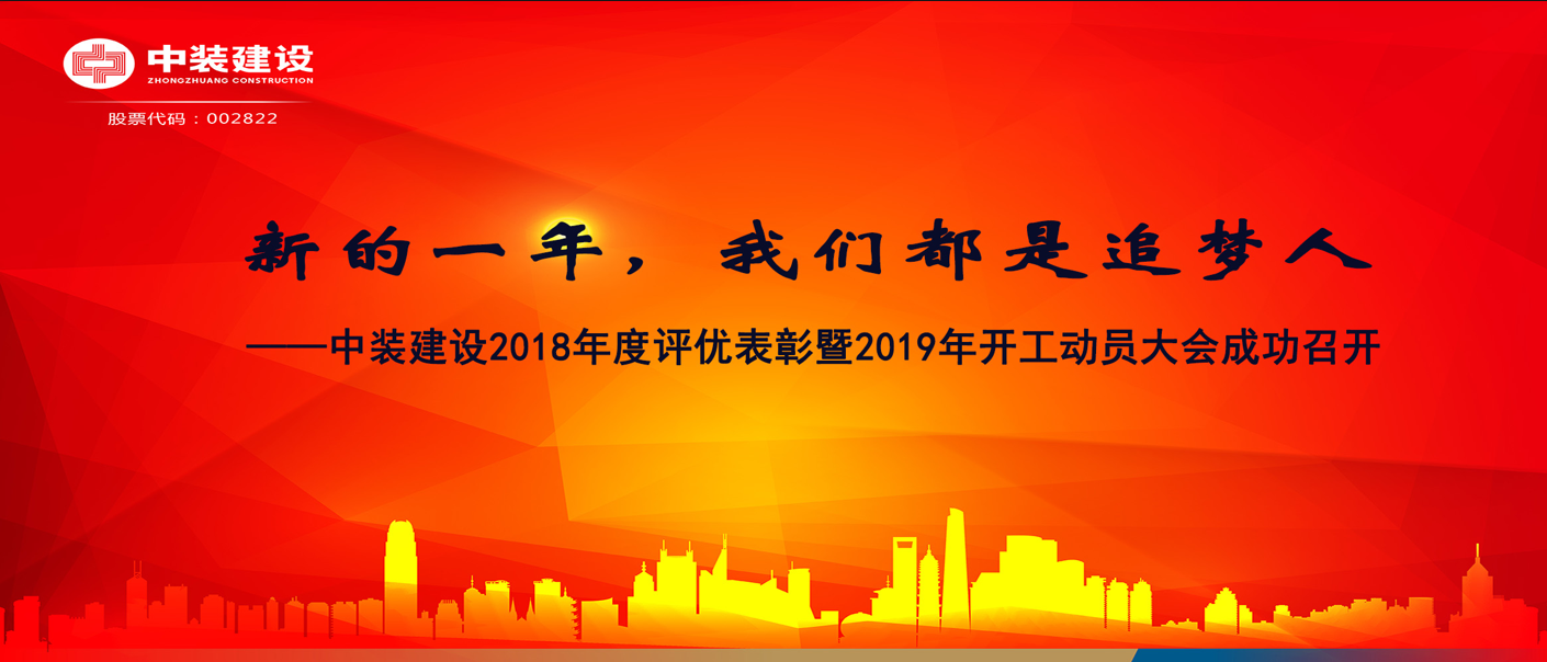新的一年，爱游戏（中国）都是追梦人——中装建设2018年度表彰暨2019年开工动员大会成功召开